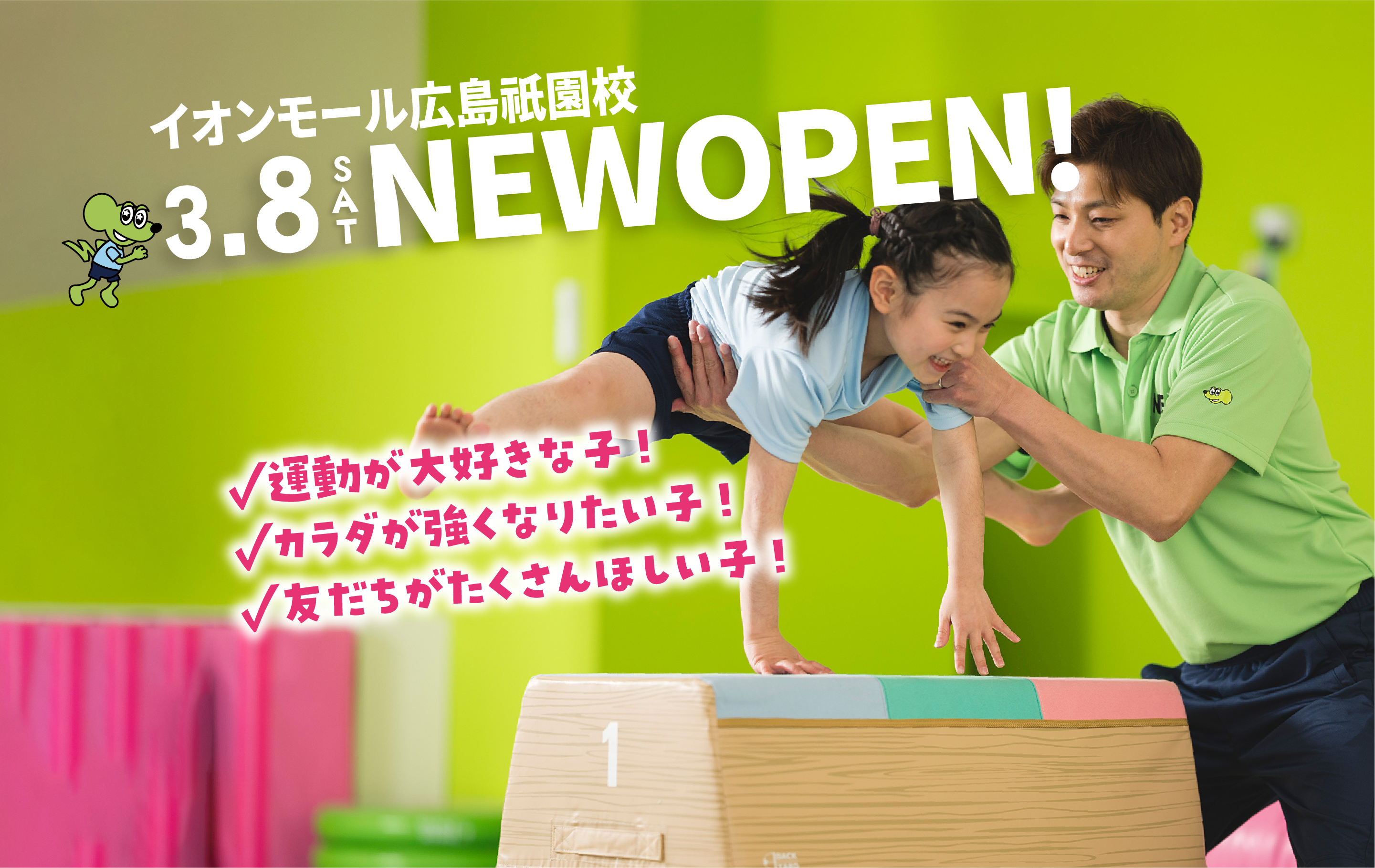 イオンモール広島祇園校 3.8.SAT NEW OPEN!