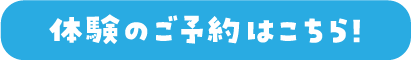 体験のご予約はこちら！