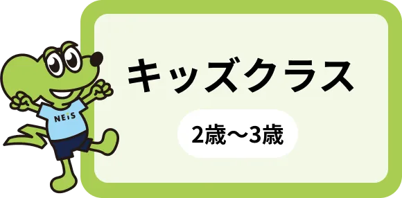 キッズクラス