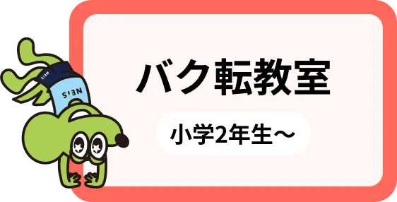 バク転教室