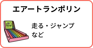 エアートランポリン