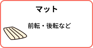 マット