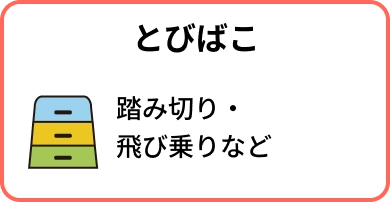 とびばこ