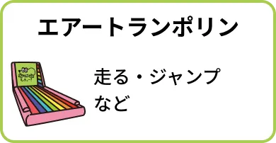 エアートランポリン