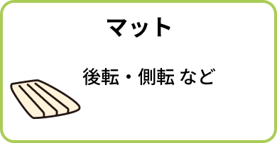 マット