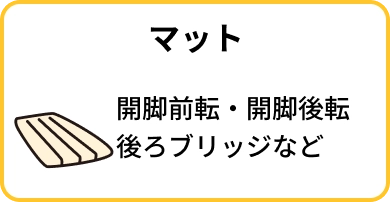 マット