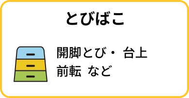 とびばこ