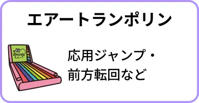 エアートランポリン