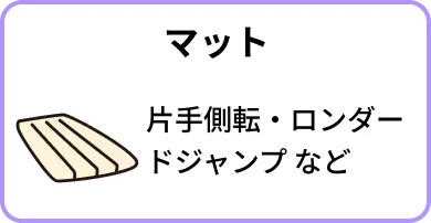 マット
