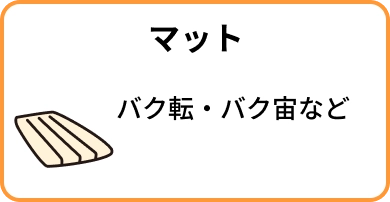 マット