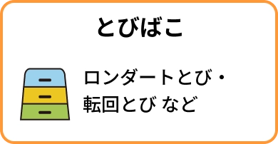 とびばこ