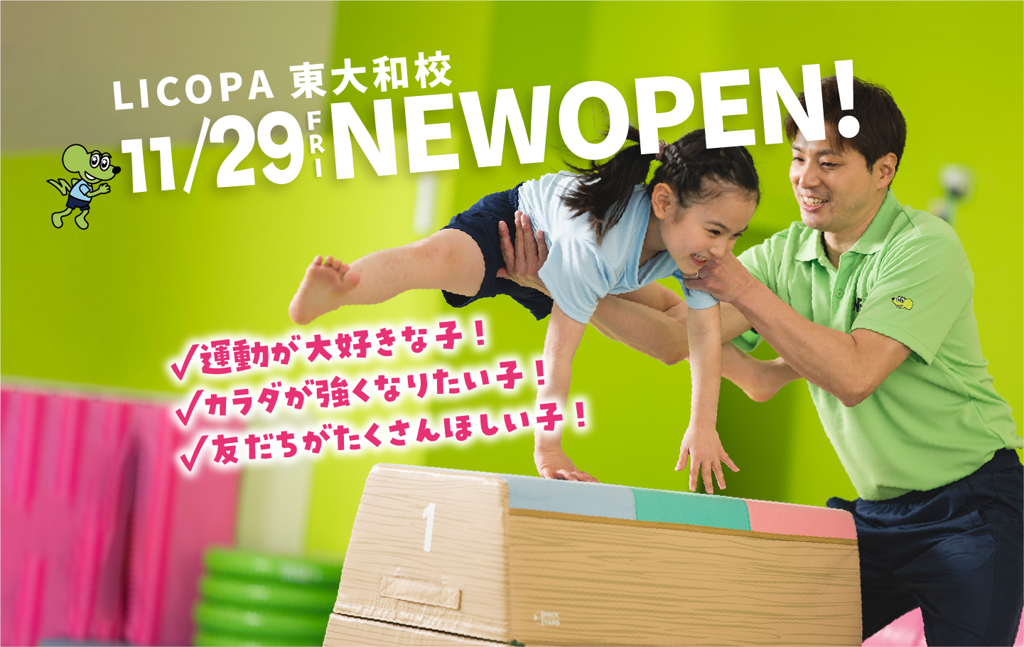 LICOPA 東大和校 11.29.FRI NEW OPEN!予定