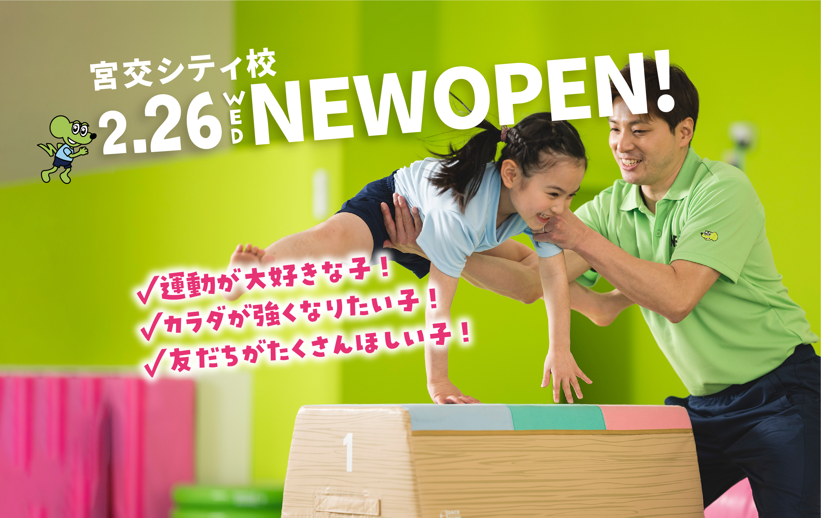 宮交シティ校 2.26.WED NEW OPEN!