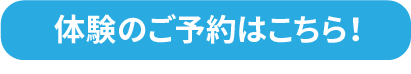 体験のご予約はこちら！