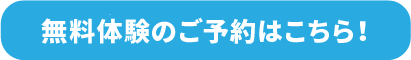 無料体験のご予約はこちら！