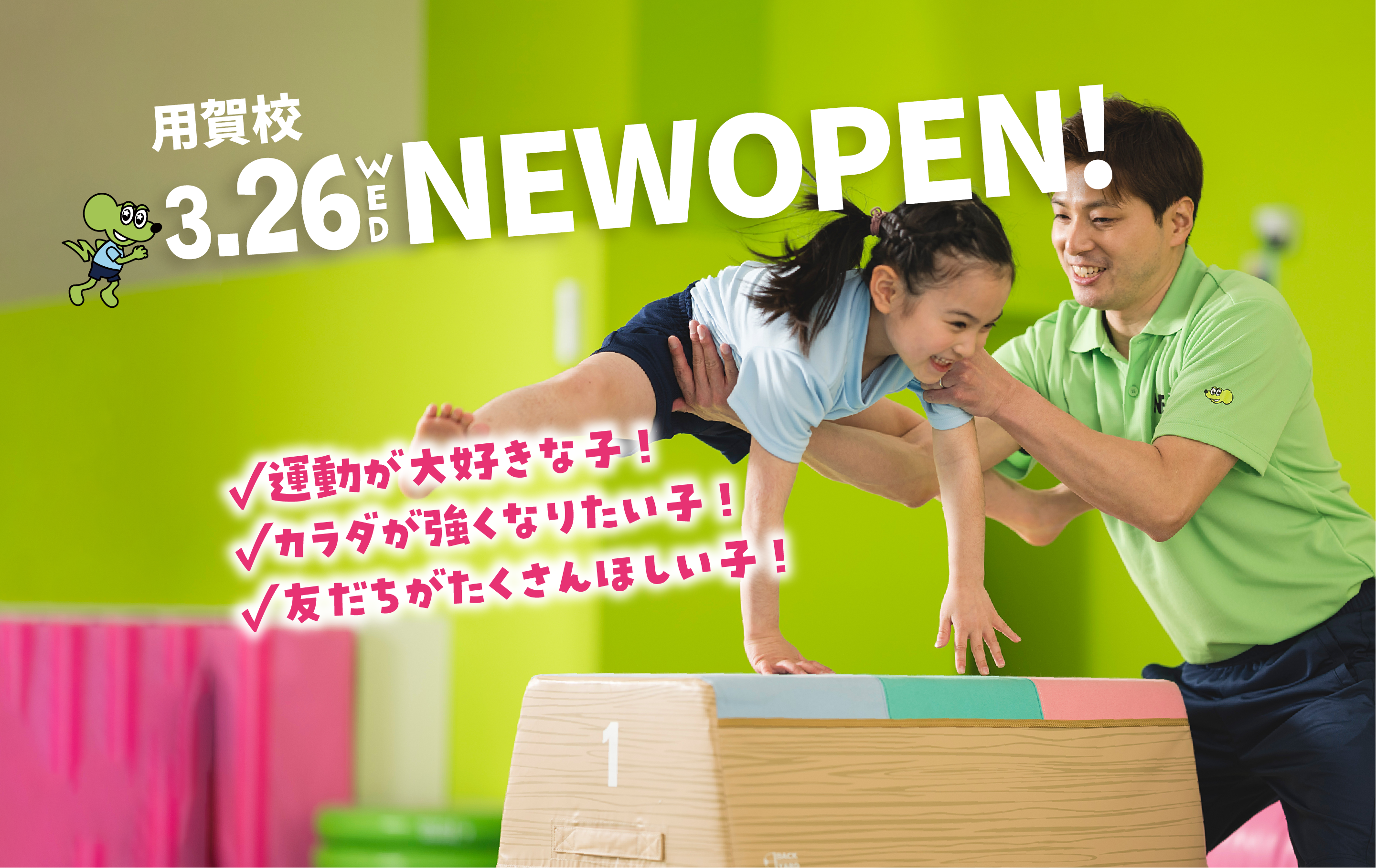 用賀校 3.26.WED NEW OPEN!