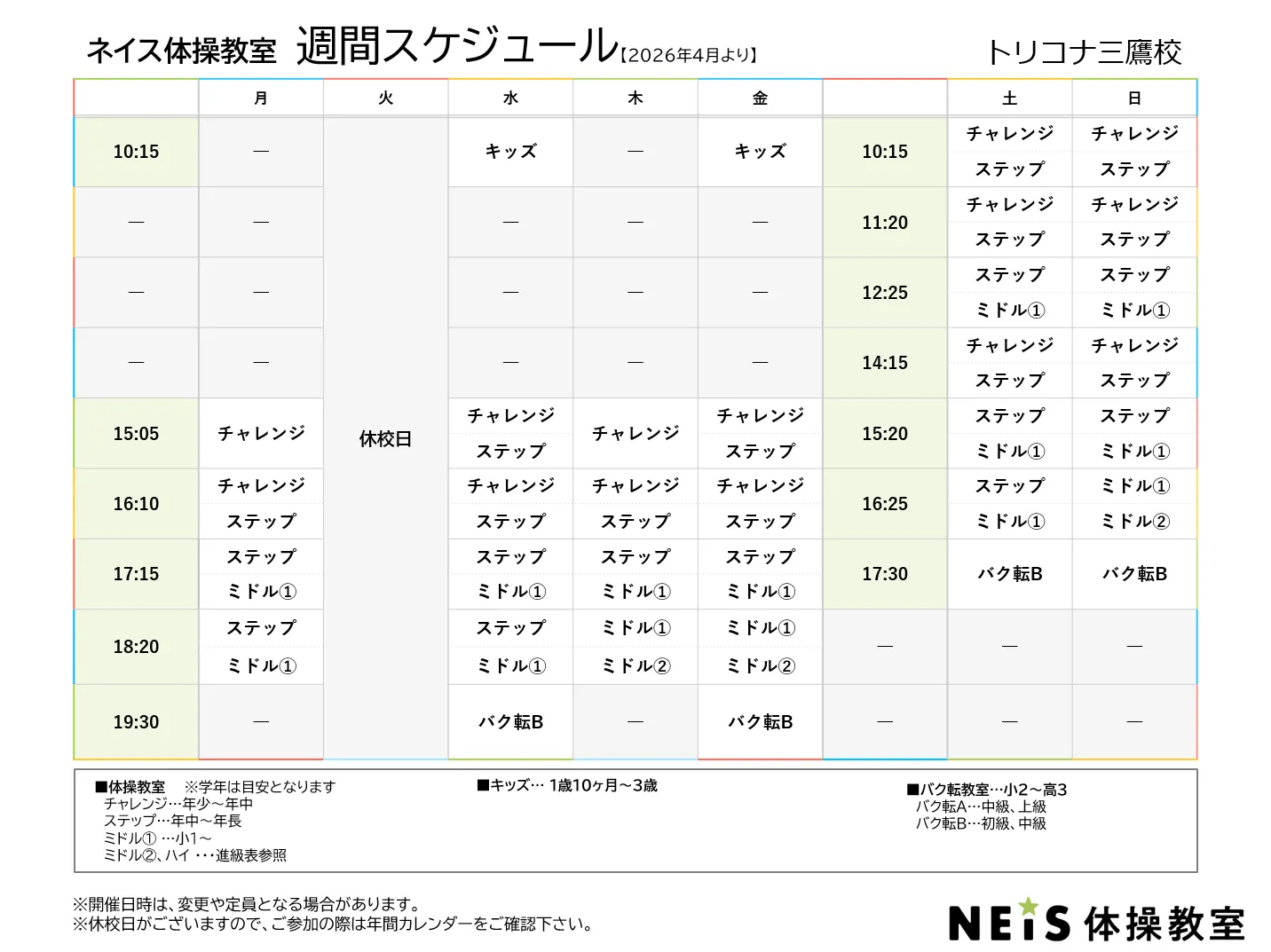 週間スケジュール