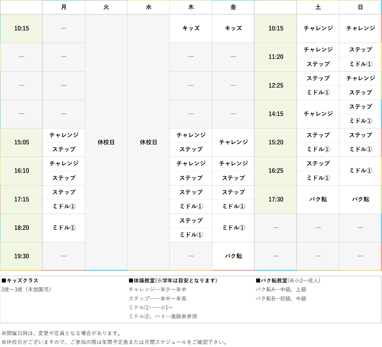 週間スケジュール