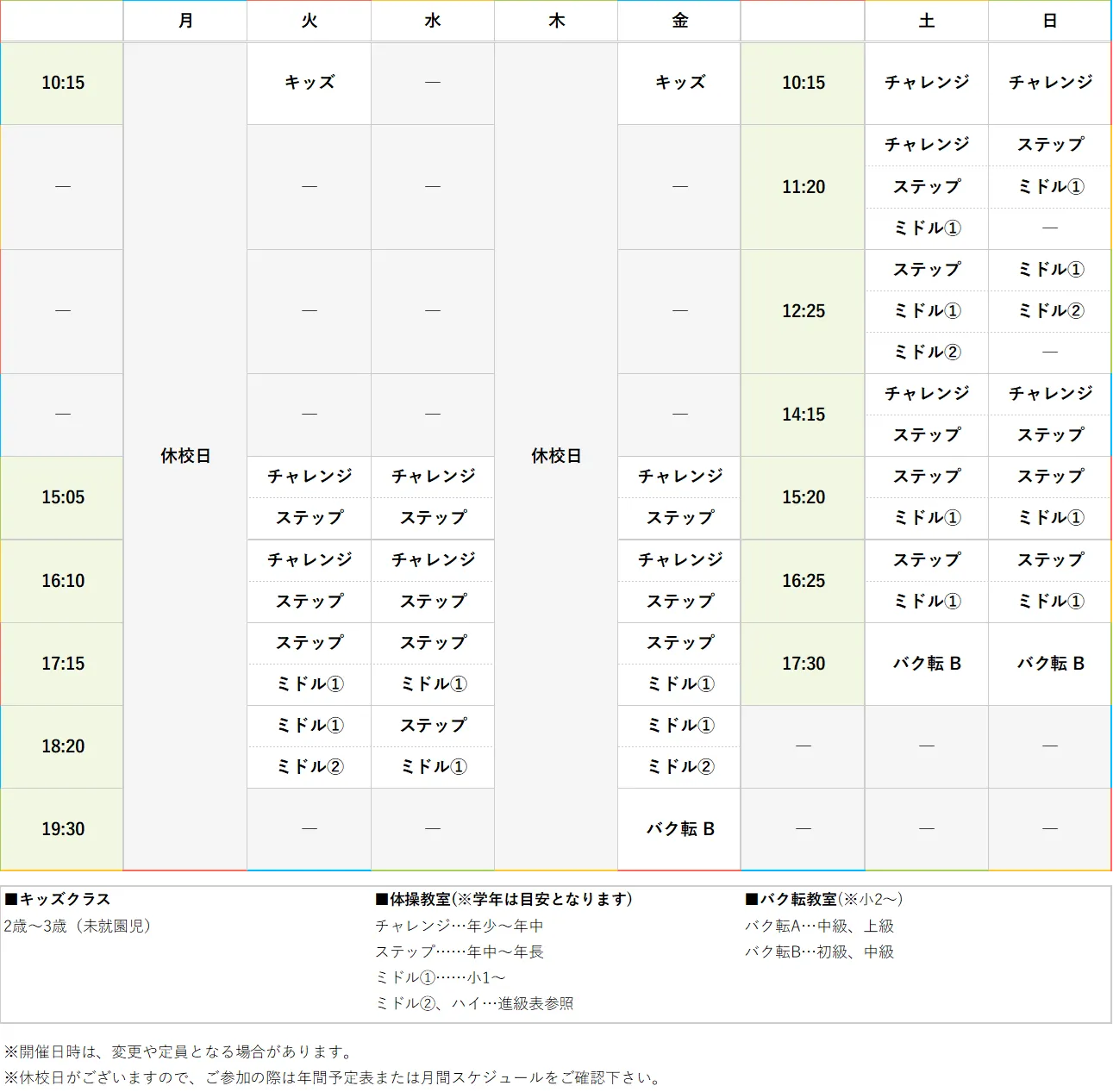週間スケジュール