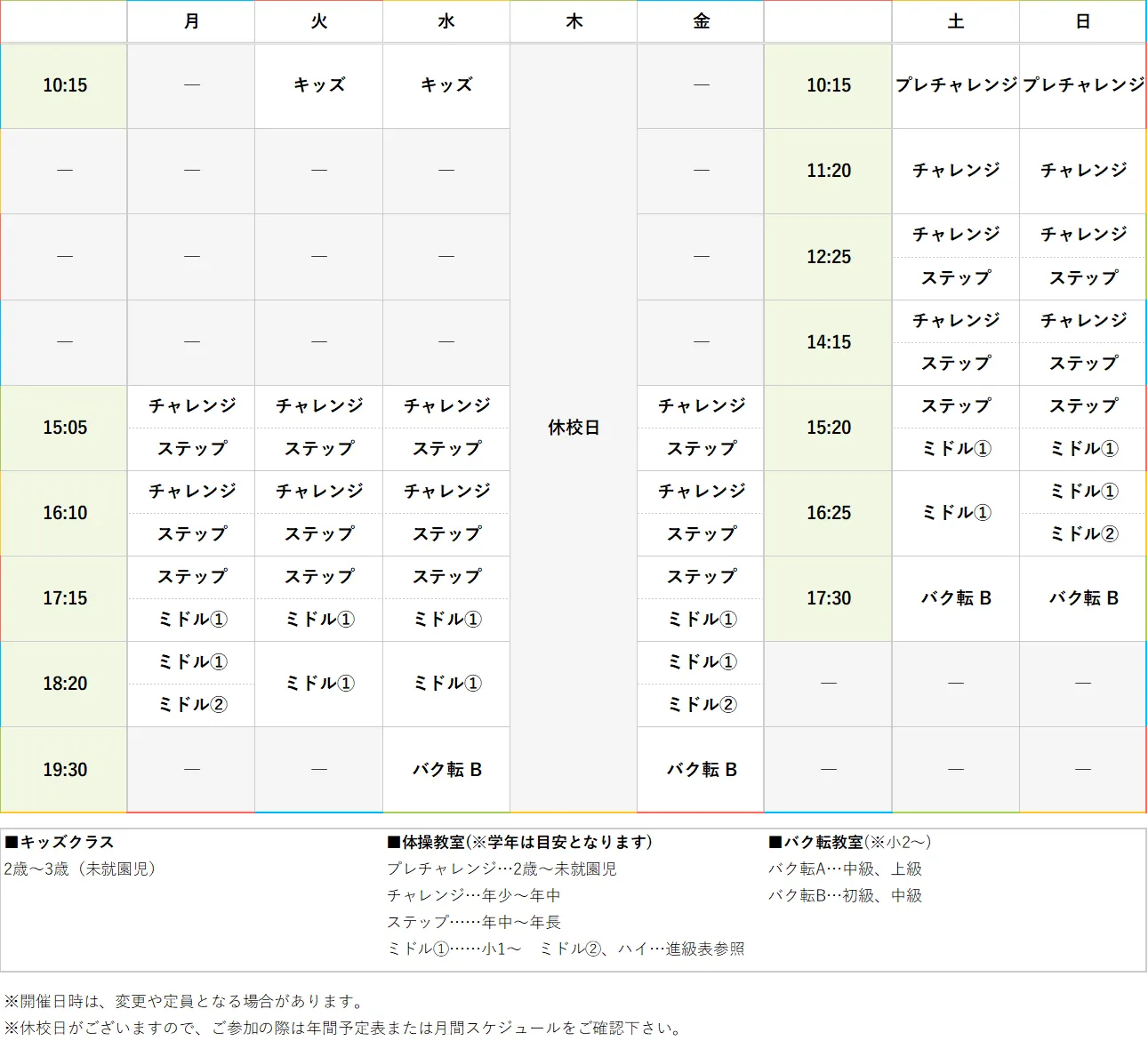週間スケジュール