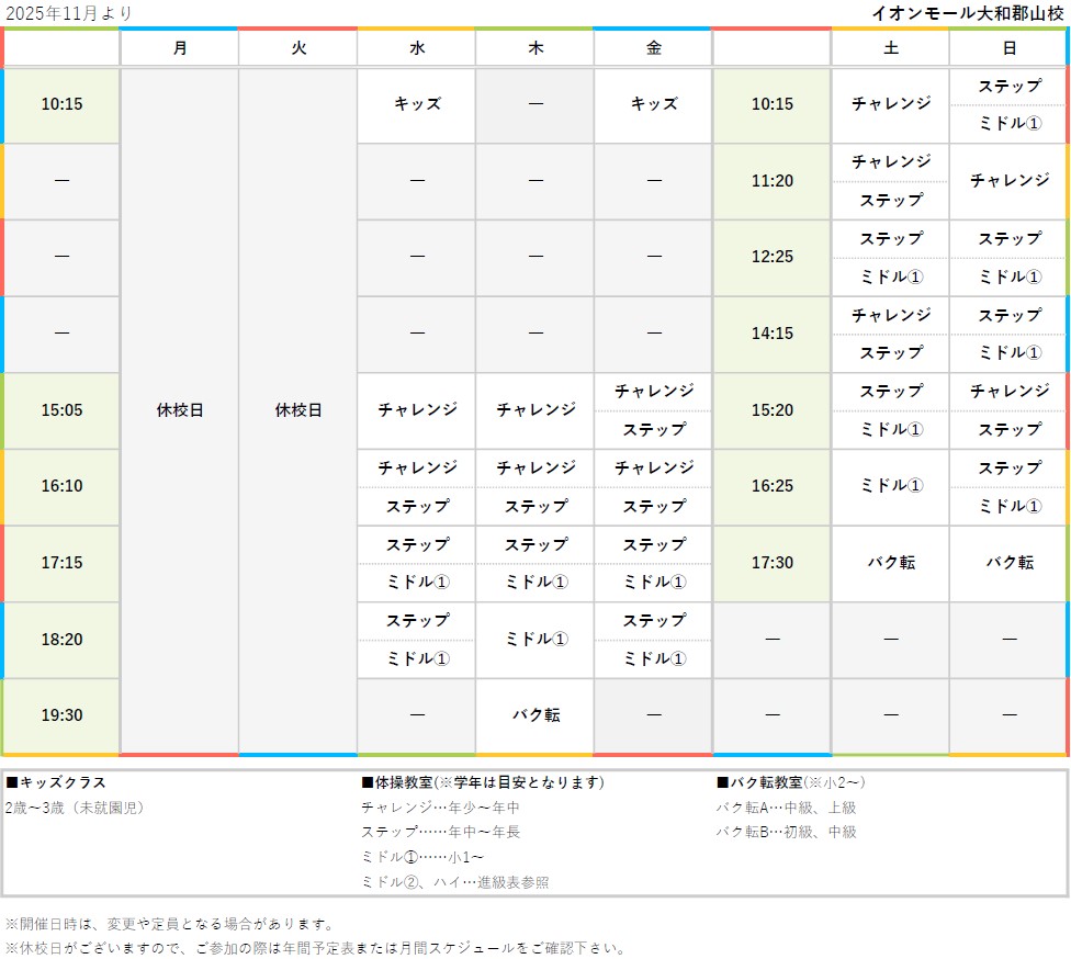 週間スケジュール