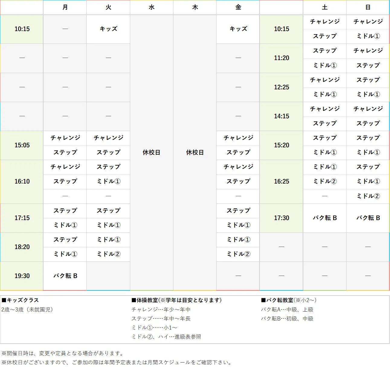 週間スケジュール