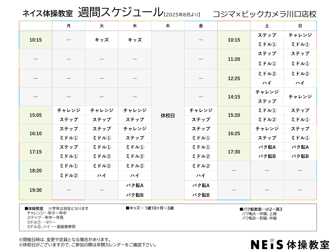 週間スケジュール
