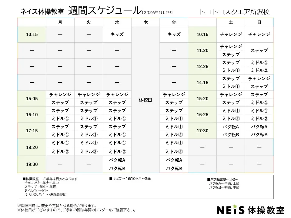 週間スケジュール