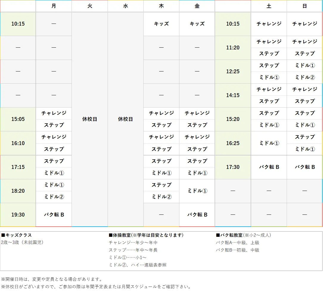 週間スケジュール