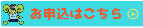 お申し込みはこちら