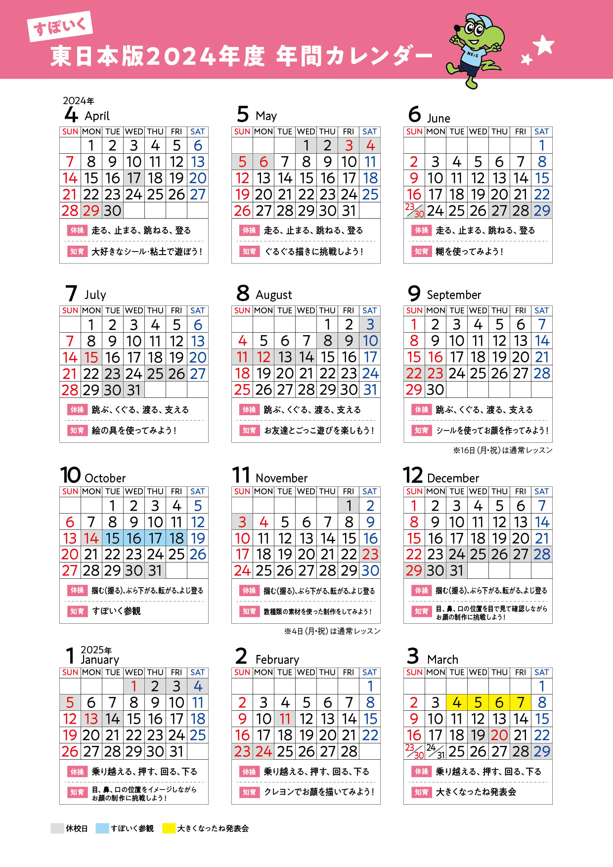 東日本すぽいく年間カレンダー