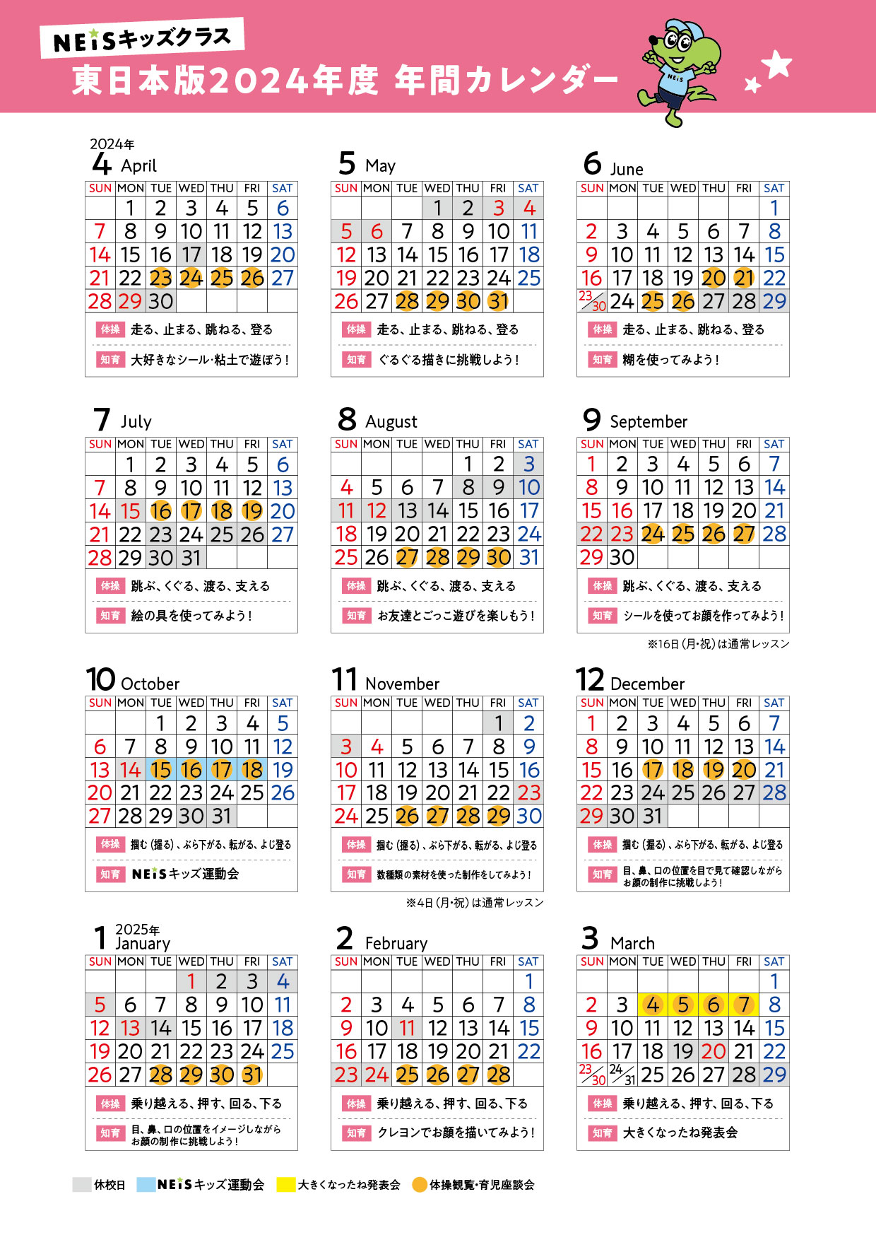 NEISキッズクラス年間カレンダー