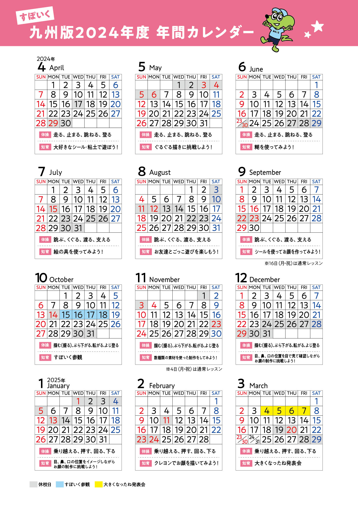 九州すぽいく年間カレンダー