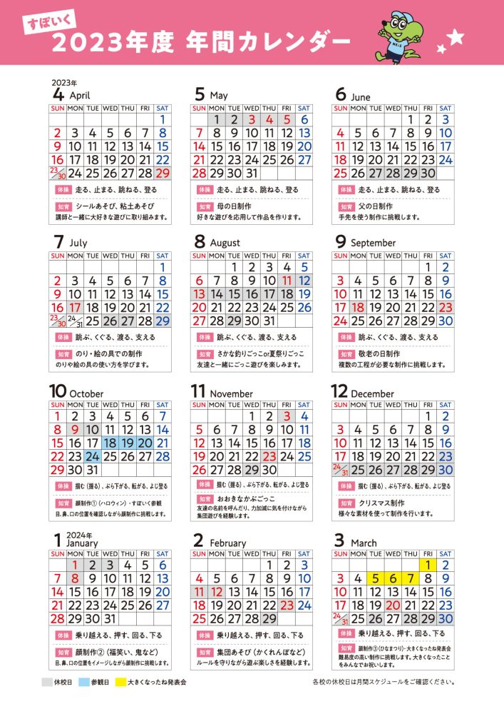 すぽいく教室年間カレンダー